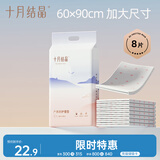 十月结晶孕妇产褥垫产妇护理床垫产后一次性成人护理垫8片（60*90cm）