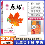 【2026学年】2025秋新版点拨九年级上册语文数学物理化学人教版 初三教材知识点梳理解读同步练习题中考教材全解读 9年级上下册可选 同步课本全解全析 九年级上册【英语】人教版（25秋新版）
