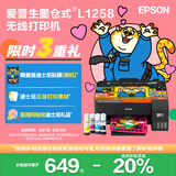爱普生（EPSON）墨仓式L1258 A4彩色无线单功能家用打印机（微信/远程打印）
