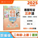 2025年秋季黄冈小状元看图写话三步法二年级上全国通用