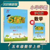 2025秋新版 五星学霸五年级上册数学沪教版HJ上海专用 经纶5星5上作业本天天练习册课外提优训练