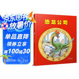 恐龙公司  一本恐龙粉丝的福音 如果恐龙来到现代，它们可以做什么？  3-6岁（启发出品）