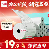 得力（deli）57*50型14.5米*32卷 薄荷海热敏收银纸 京东外卖超市小票纸 ZS175【适配58mm机器 5801P等】