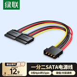 绿联sata电源线 适用台式主机机箱电脑连接固态机械硬盘 大4pin转15pin一分二转接头转换线 50398