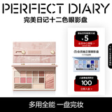 完美日记（PERFECT DIARY）探险家十二色动物眼影盘猫咪小猪百搭生日礼物送女友 云纱眼影综合盘