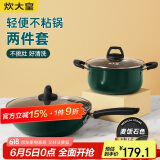 炊大皇 锅具套装 不粘锅易洁炒锅汤锅两件套 电磁炉通用 翠釜BG02TZ