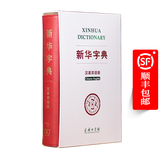 新华字典（汉英双语版） 中国社会科学院语言研究所词典编辑室 编著