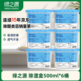 绿之源除湿盒500ml*6盒干燥剂除湿剂防潮剂除湿袋衣柜房间吸湿防潮除霉