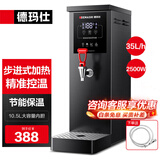 德玛仕（DEMASHI）步进式开水器 商用开水机奶茶店餐厅吧台全自动电热开水器商用饮水机 开水机商用 热水机烧水器 黑钢35L/h|可调温|1分钟速热