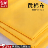 坤随 红棉布喜事红布中国风抓周红布婚庆乔迁红棉布佛堂装饰黄布红布 90*100cm黄棉布*1条