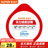 苏泊尔（SUPOR）压力锅胶圈 不锈钢高压锅铝合金压力锅密封圈多规格皮圈锅圈 YS24E06 24厘米 不锈钢压力锅用
