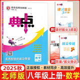 2026春典中点八年级上册下册语文数学英语物理人教版外研版初二8年级上下册教材同步训练拔尖作业尖子生提优训练综合应用创新题荣德基典中点 25秋-八年级上册-数学-北师版