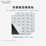 声博士（soundbox）隔音毡隔音板卧室墙体隔音棉墙面家用环保阻尼片吸音隔音装修材料 F100（双面可粘）施工详询再操作