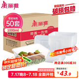 美丽雅 一次性饭盒方形1000ml*50套 快餐外卖打包野餐盒碗加厚带盖塑料