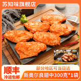 苏知味 新奥尔良烤翅中 300g半成品奥尔良口味调理免腌制微波烤箱年夜饭