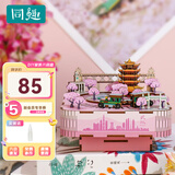 同趣武汉樱赋拼装八音盒家居装饰手工DIY积木玩具樱花音乐盒生日礼物