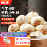 头厨 老面小笼包1.5kg约60个纯手工包制 嵊州风味鲜肉包子早餐半成品
