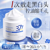 韩方五谷377涂抹式美白面膜清洁泥膜去黑头收缩毛孔紫苏壬二酸祛痘男女士