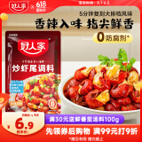 好人家炒虾尾调料150g 小龙虾调料调味品一料多用