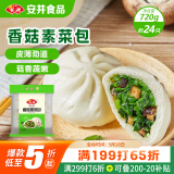 安井香菇素菜包 720g/袋 约24个 家庭装包子面点 速冻早餐半成品