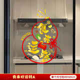 浪漫满屋乔迁新房装饰窗花静电玻璃贴纸窗贴厨房移门布置吉祥语玻璃贴画 食来好运转A