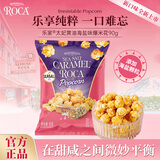 樂家roca爆米花90g太妃黄油海盐味膨化食品儿童休闲零食开袋即食