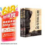 黄河边的中国（2023年全新修订版）