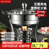 美厨（maxcook）304不锈钢火锅 酒精炉小火锅干锅固液体通用配火锅勺18cm MCT3096