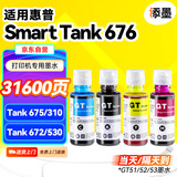 添墨适用惠普HP Smart Tank 676 675 310 672 530墨水CMYK打印机黑色墨盒HP Ink Tank 310 BK墨GT52彩色