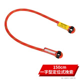 欣达挽索索带牛尾户外攀岩速降登山救生保护器防坠落装备安全防护 150厘米一字型定位式挽索