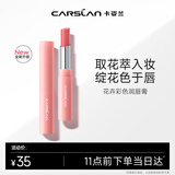 卡姿兰（Carslan）花卉润唇膏有色口红保湿滋润舒缓补水(升级)01淡粉山樱2g生日礼物