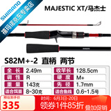 SHIMANO禧玛诺22款Majestic XT玛杰士路亚竿入门远投路亚鱼竿钓竿 2.49m 直柄S82M+-2 中调子