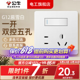 公牛（BULL）g12暮雪白开关插座面板全屋套装奶油风五孔一开墙壁暗装超薄墙面 一开双控五孔【暮雪白】 多色可选丨联系客服领取更多福利