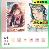 Touchmark肤色马克笔进口笔头肤色绘画记号笔手绘设计学生动漫绘画专用画笔水彩笔笔芯画笔开学礼物 大容量【T5肤色系列】6色