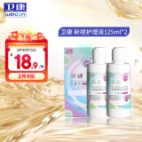 卫康近视隐形眼镜护理液 新视（甘露醇）清洁除蛋白眼药水美瞳通用 125ml*2