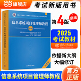 【官方正版】2025 软考高级 信息系统项目管理师教程第四版第4版 系统集成项目管理工程师教程第三版第3版考试新大纲   清华大学出版社 清华软考 全国计算机技术与软件专业技术资格（水平）考试指定用书