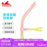 英发（YINGFA）游泳呼吸管 儿童成人专业训练浮潜换气呼吸器前置湿式换气管 粉色