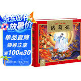 诸葛亮 哪吒闹海系列精装硬壳彩绘儿童注音版(国学启蒙读物姜子牙传奇+哪吒闹海+齐天大圣+诸葛亮小学生一二三四五六年级大语文暑期课外阅读传统经典文学名著）