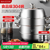 美厨（maxcook）蒸锅 304不锈钢30CM三层蒸锅 加厚复底汤锅 燃气电磁炉通用MCZ827