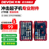大有（Devon）12V无刷冲击起子机锂电电动起子机5767电钻电动螺丝刀140Nm大扭力 冲击起子机附件27件套