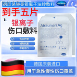 保赫曼银离子敷料保赫曼德湿银AtraumanAg压疮褥疮溃疡银离子杀菌抗感染 499571 5x5cm 5片