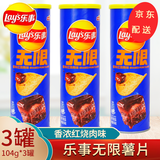 乐事经典无限薯片104g罐装多口味可选桶装办公室休闲膨化解馋零食 【香浓红烧肉味】104g3罐