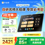 作业帮AI学习机T20Pro+【国家补贴15%】平板电脑小学到高中全科作业辅导 名师大招课 家教机12.7''8+256G