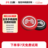 北通游戏手柄 通用硅胶摇杆帽