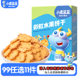 小鹿蓝蓝【任选专区】宝宝饼干磨牙零食蔬菜味原味饼干孕妇儿童零食辅食盒 彩虹饼干【水果味1盒】
