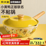 炊大皇 炒锅不粘锅少油烟炒菜锅煎锅32cm电磁炉通用 小黄鸭CG32XHY