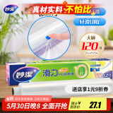 妙洁 滑刀保鲜膜 大号*120米 冰箱微波炉食品级带切割盒