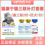 华派 生物集团 HPBG HUAPAI BIOLOGICAL GROUP【冰邮】猫康宁猫三联猫疫苗宠物猫咪疫苗套餐一套自打狂犬疫苗 【加强套餐】猫康宁猫三联2针+狂犬1针