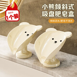 洁比世倾斜式小熊吸盘肥皂盒家用卫生间台面沥水肥皂架奶油色1个