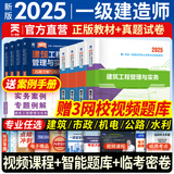 【新书上市】一级建造师2025教材历年真题模拟试卷章节习题必刷题一建教材2025全套建筑市政机电水利公路通信矿业民航港口与航道铁路工程管理与实务法规管理经济2025年一建考试正版教材用书视频网课新大纲